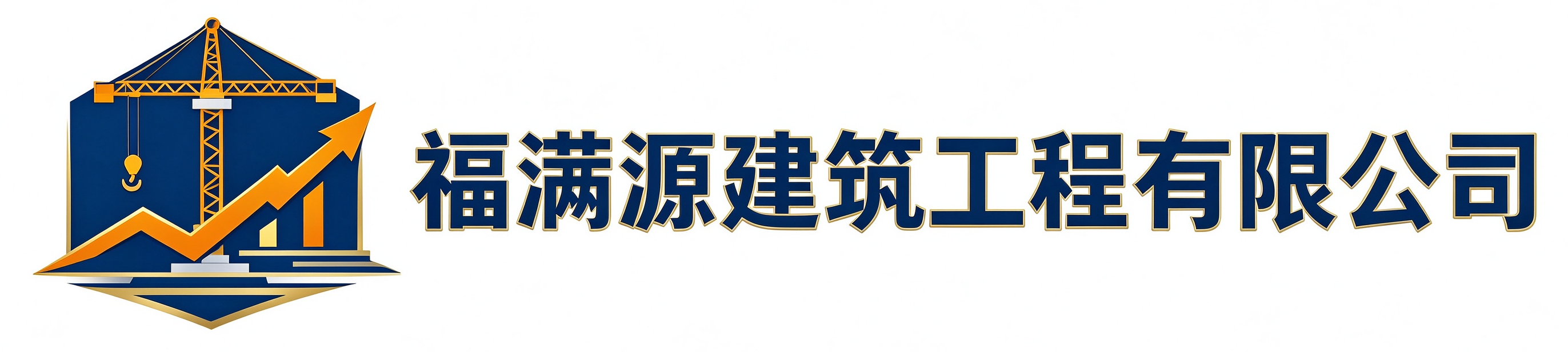 福满源建筑工程新华站